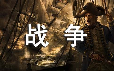 关于战争的名言警句