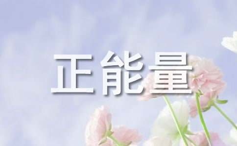 2025年简洁的正能量励志句子汇总100句
