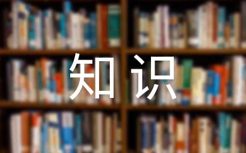 安全知识主题班会策划书