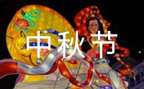 中秋节演讲稿(实用15篇)