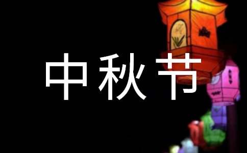 中秋节活动策划书【推荐】