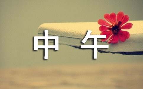 适合中午发的说说心情