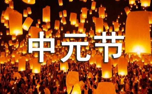 中元节搞笑祝福语