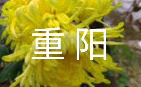 重阳微信祝福语