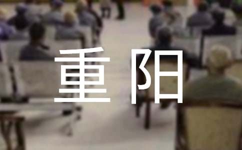 重阳主题班会教案