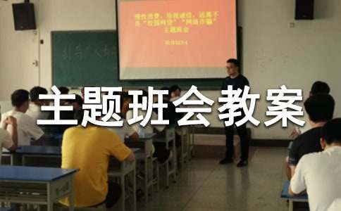 主题班会教案(汇编15篇)