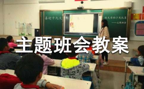 小学主题班会教案实用[15篇]