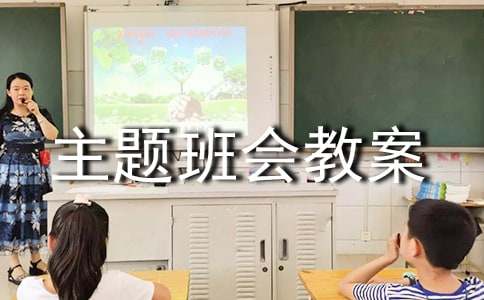 小学主题班会教案精品14篇