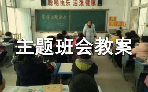 学期末主题班会教案