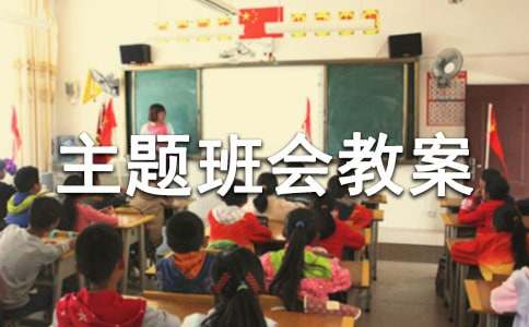 新生入学主题班会教案