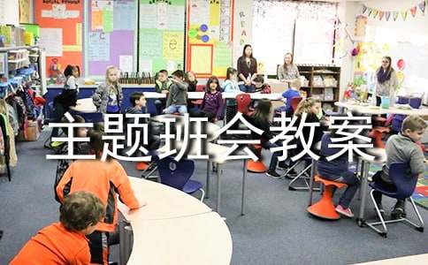 [优]小学主题班会教案13篇