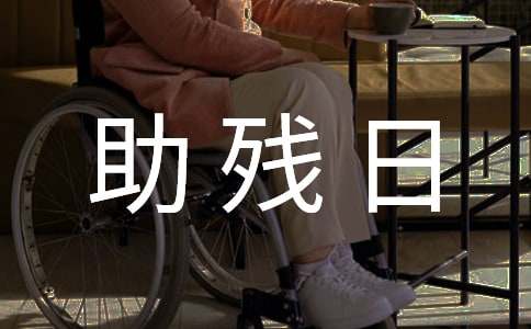 全国助残日激励残疾人句子