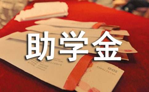 （经典）大学生贫困助学金申请书8篇