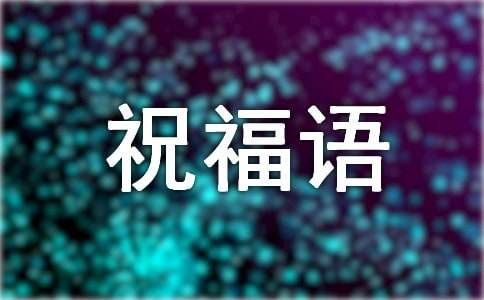 关于恭喜订婚祝福语（通用30句）
