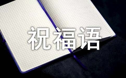 送给新人的订婚祝福语