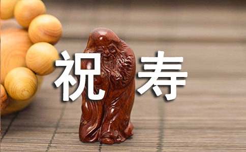 给老人祝寿的祝福语 给老人祝寿的祝福语超长