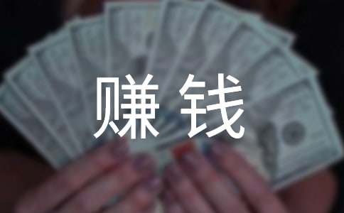 努力赚钱的说说