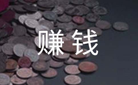 为什么想赚钱的演讲稿10组