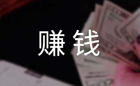 赚钱励志说说