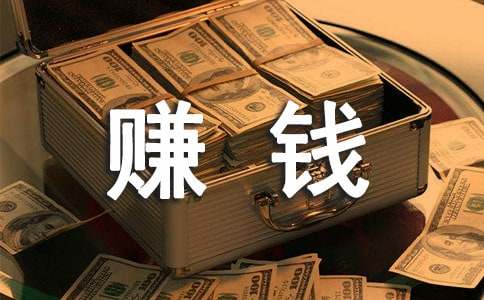 关于赚钱的励志说说
