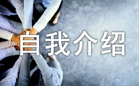 关于自我介绍的名言警句