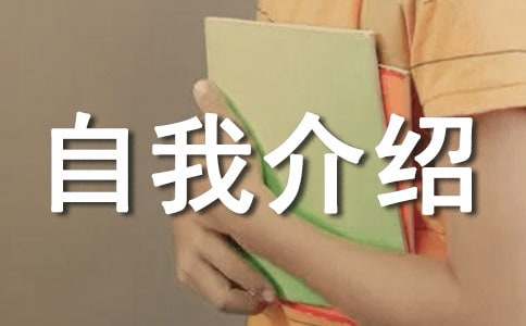 自我介绍幽默句子