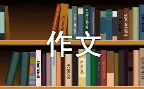 我的座右铭作文范文