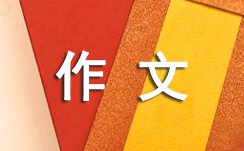 热门我的座右铭作文