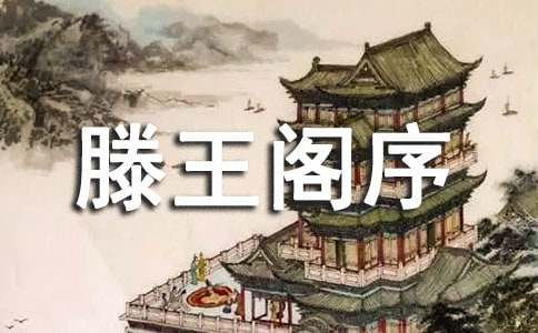 滕王阁序教案（通用3篇）