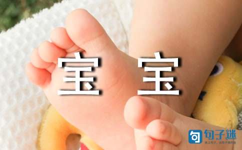 宝宝生日温馨祝福语