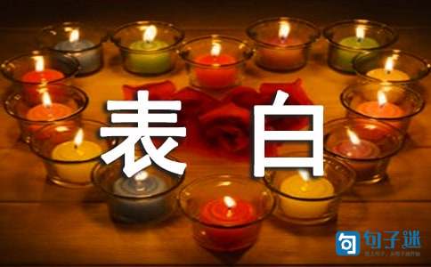 经典表白的句子集合95条