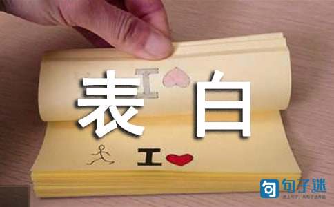 2021年经典浪漫表白句子集合70条