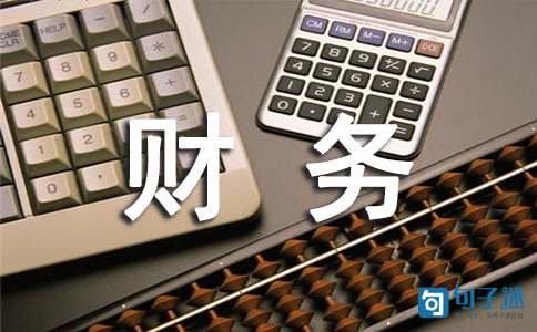 财务团队的口号合集35条