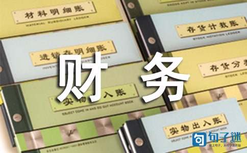 2021年财务团队的口号汇编35条
