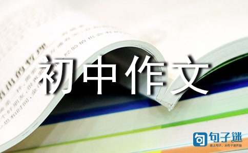 关于座右铭的初中作文