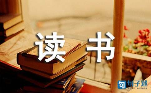 有关读书名言警句汇总78条