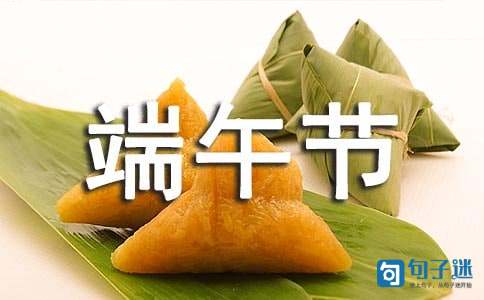 精选优美的端午节QQ祝福语合集63条