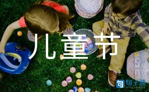 六一儿童节幽默的说说