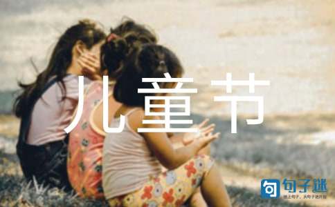 儿童节祝福语贺卡搞笑