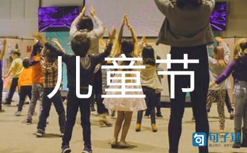 2020年表达儿童节快乐的祝福语42句