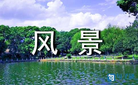 风景优美句子40条