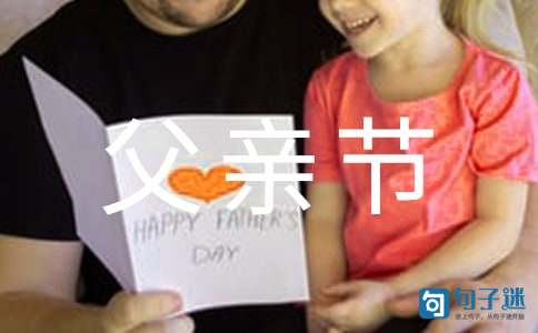 2021年祝父亲节快乐的QQ祝福语43句