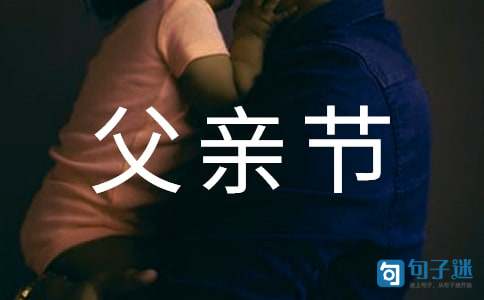 祝爸爸父亲节快乐的祝福语