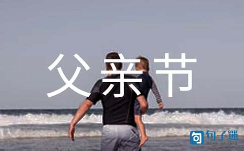 2020年给爸爸的父亲节祝福语微信大集合68句