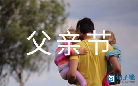 父亲节快乐祝福语