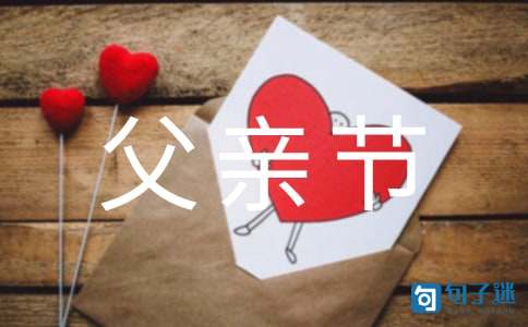 父亲节搞笑微信祝福语