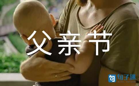 2020年精选表达父亲节快乐的祝福语42句