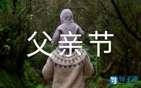 给朋友的父亲节祝福语微信集合46条