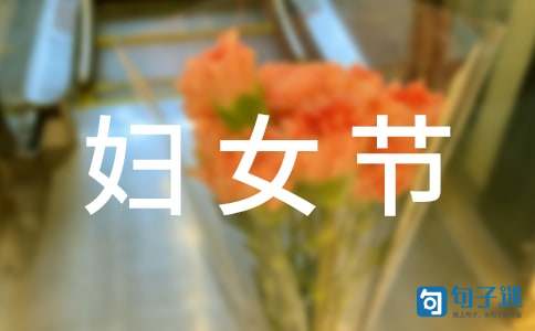 2021年暖心妇女节祝福语短信锦集43句
