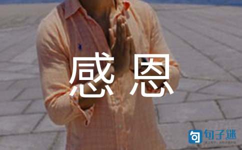 感恩的名言摘抄